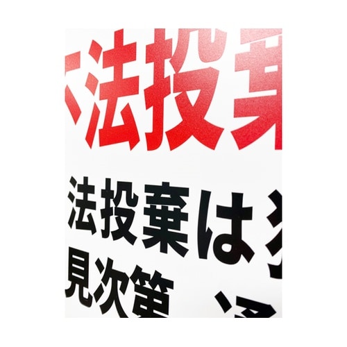 一般表示板(ヨコ) 不法投棄禁止 254