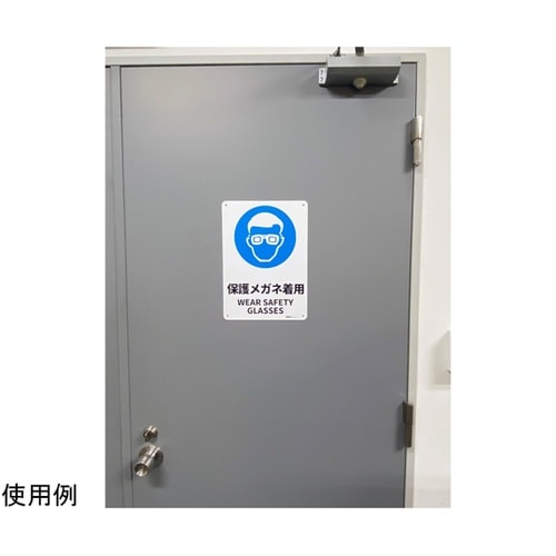 JIS規格安全標識板(HIPS) 保護メ