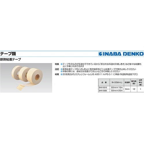 DHV−5020 断熱粘着テープ