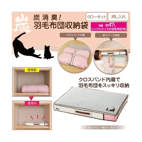 炭消臭 羽毛布団収納袋 1−00038−