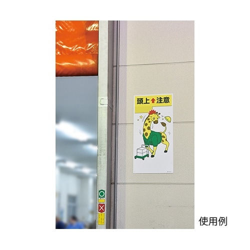 097108 イラスト標識 頭上注意