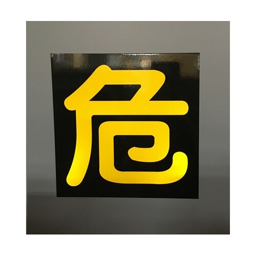 J0124 ガス関係標識(マグネット)