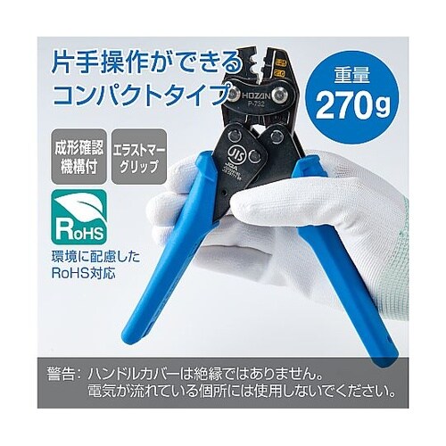 圧着工具 成形確認機構付 P−732