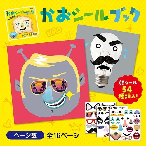 かおシールブック3冊セット 21165