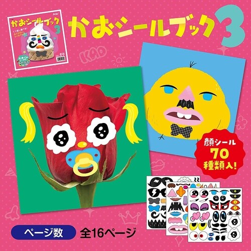かおシールブック3冊セット 21165