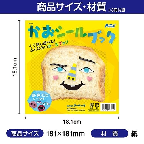 かおシールブック3冊セット 21165