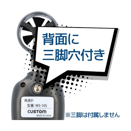 デジタル風速計 WS−10S