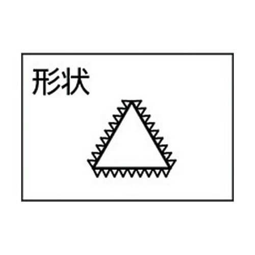組ヤスリ 三角 中目 5本セット 全長2
