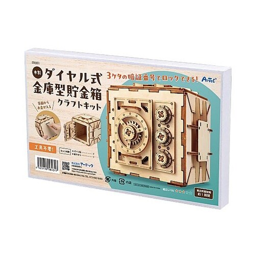 木製ダイヤル式金庫型貯金箱クラフトキット