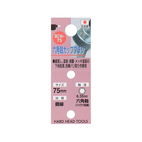 BCW−75 六角軸鋼線カップブラシ