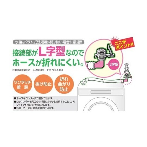 PT170010.8洗濯機給水ホースL型