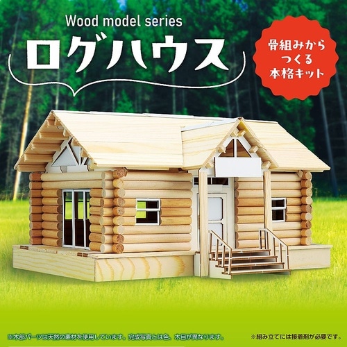 ウッドモデルシリーズ ログハウス 584