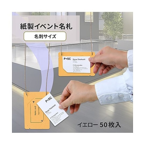 オール紙製イベント名札 名刺サイズ イエ
