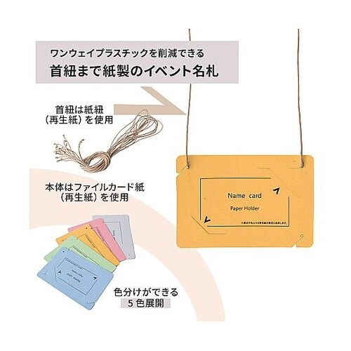 オール紙製イベント名札 名刺サイズ イエ