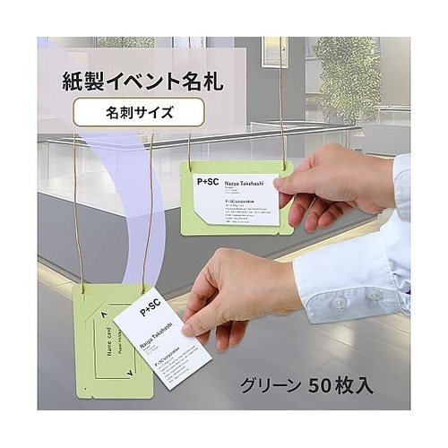 オール紙製イベント名札 名刺サイズ グリ