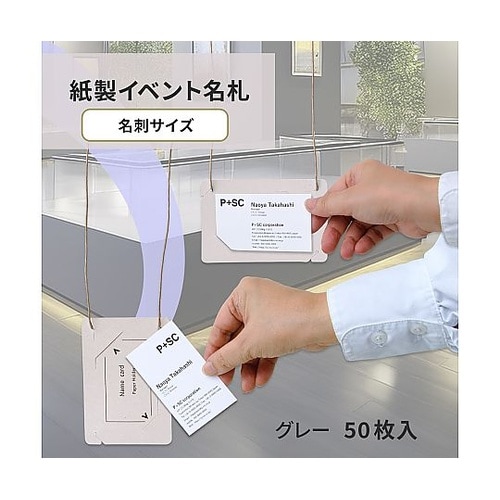 オール紙製イベント名札 名刺サイズ グレ