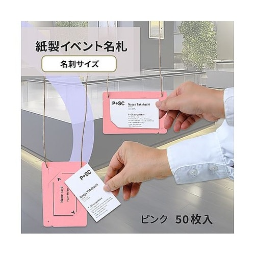 オール紙製イベント名札 名刺サイズ ピン