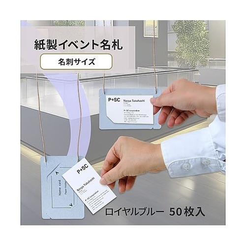 オール紙製イベント名札 名刺サイズ ロイ