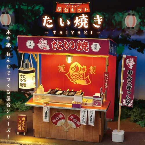 ミニチュア屋台キット たい焼き 5845
