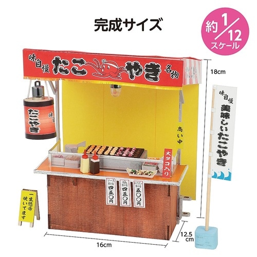 ミニチュア屋台キット たこ焼き 5845