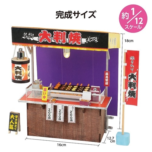 ミニチュア屋台キット 大判焼き 5845