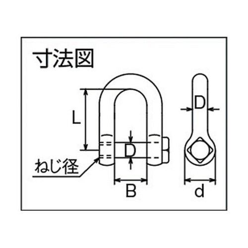 B235 角頭シャックル 呼び13mm