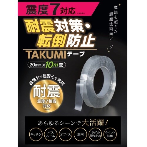 耐震対策・転倒防止 TAKUMIテープ