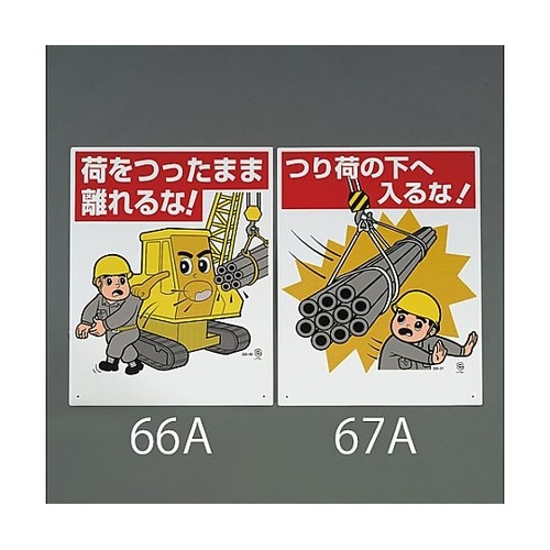 600x450mm 重機関係標識(荷をつ