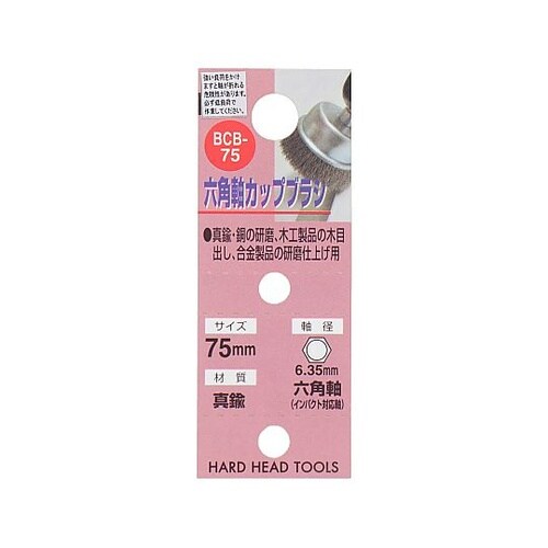 BCB−75 六角軸真鍮 カップブラシ