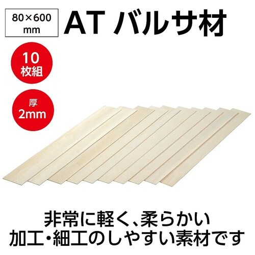 ATバルサ材 2×80×600mm 10