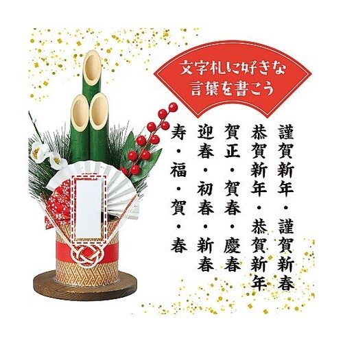 門松DIYキット 58321