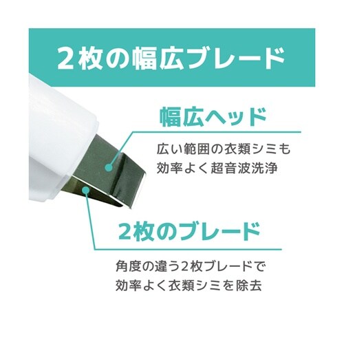 ワイドW超音波ブレードでシミ洗浄「トルン