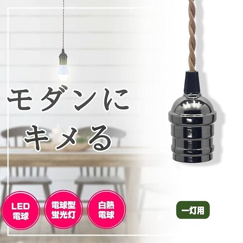 PD−VE26B ペンダントソケット 黒