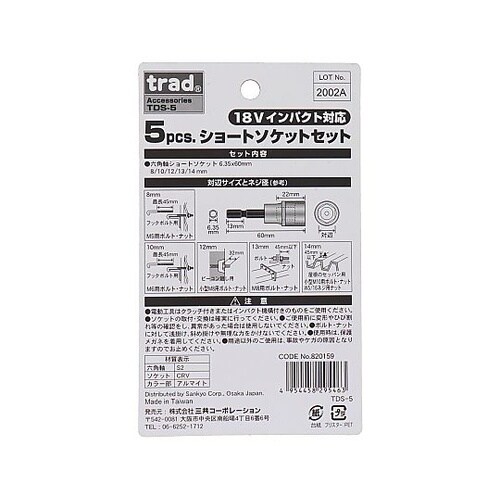 TDS5 5PC電ドル用ショートソケット