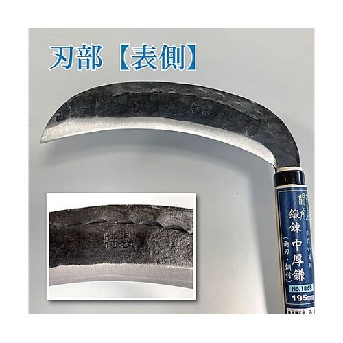 175mm/ 430mm 中厚鎌(両刃)
