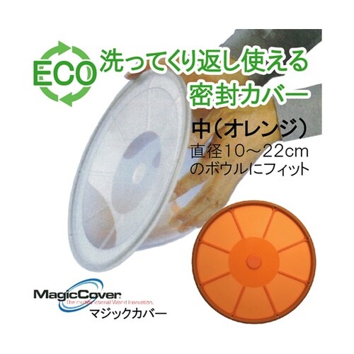 マジックカバー シリコン密封蓋 中 オレ