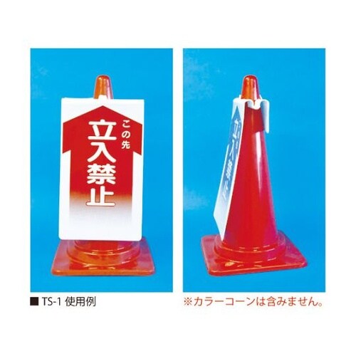 TS4 コーンサインTS 歩行者通路