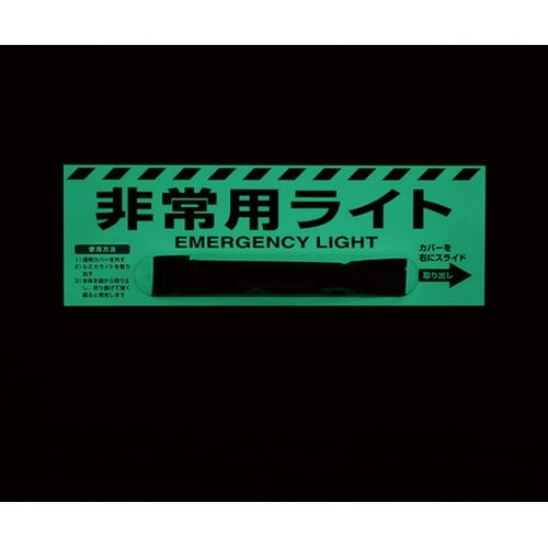 非常用ライト標識(12時間発光のライト付