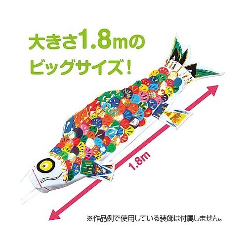 21 みんなで作るこいのぼり