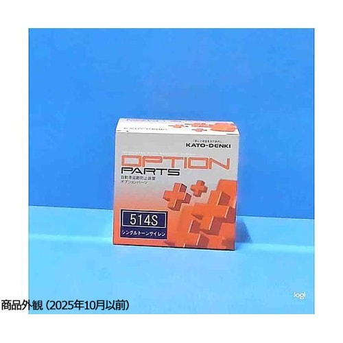 514S シングルトーンサイレン