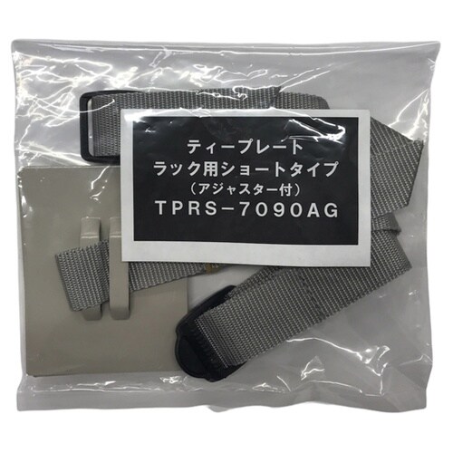 ティープレートラック用ショートタイプ ア