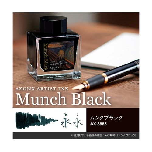 アーティストインク ムンクブラック AX