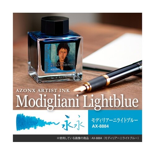 インク モディリアーニライトブルー AX
