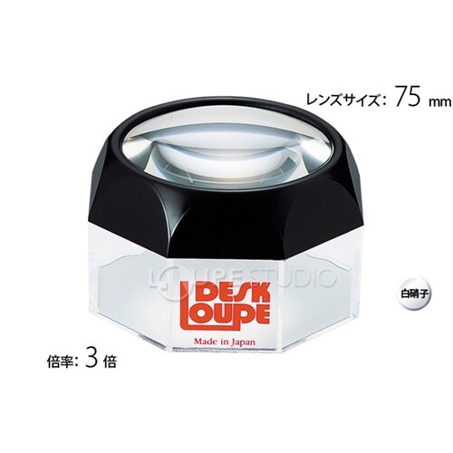 デスクルーペ 3倍 75mm 1830