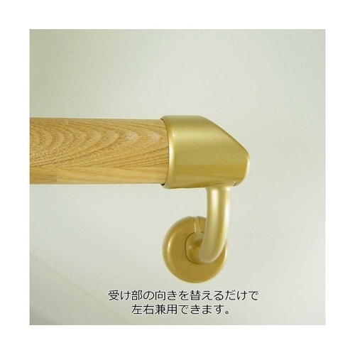 ぬくもり手すりNES 壁受止め ゴールド