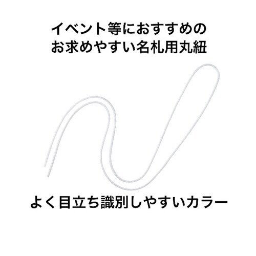 名札用パーツ 丸紐 100本 白 NB−