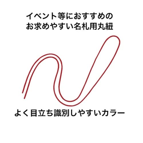 名札用パーツ 丸紐 100本 赤 NB−