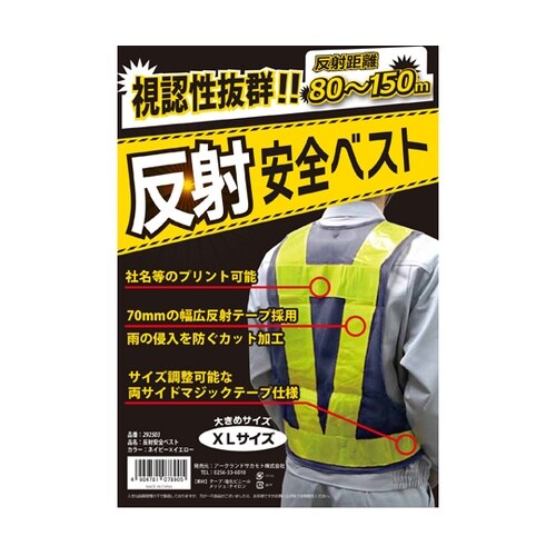 反射安全ベスト ネイビー×イエロー XL