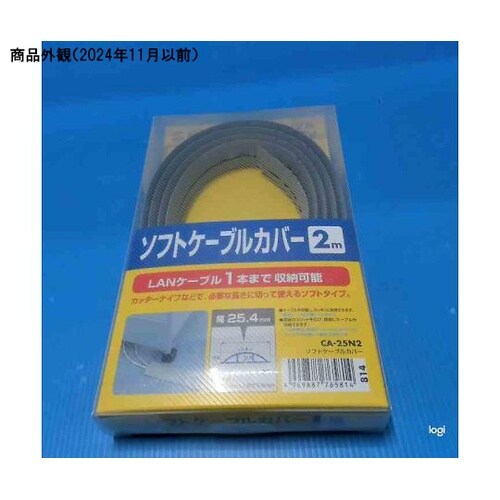 ソフトケーブルカバー CA−25N2