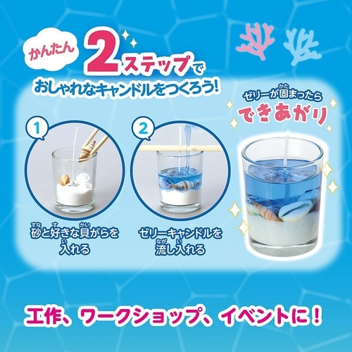 ジェルキャンドルでつくる 手作り海キャン